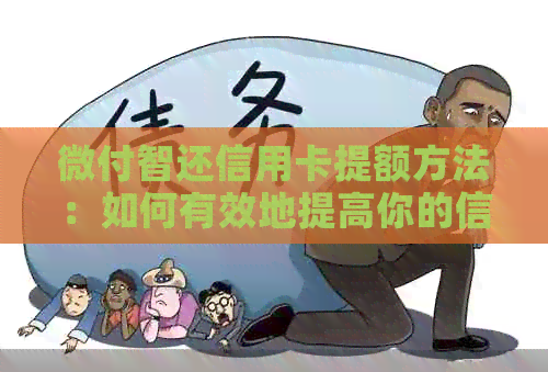 微付智还信用卡提额方法：如何有效地提高你的信用卡额度！