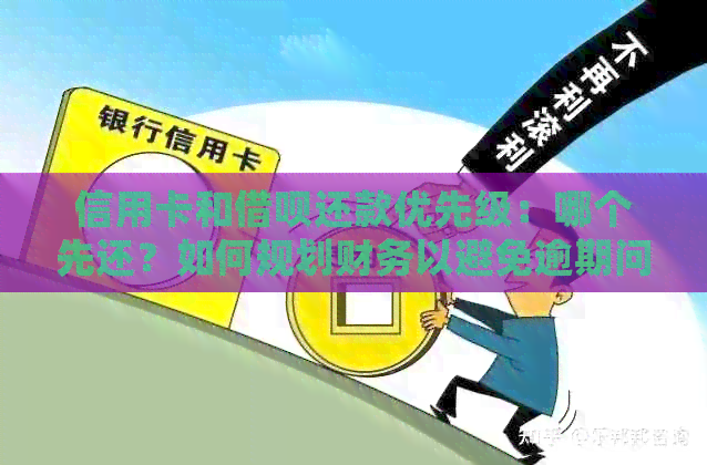 信用卡和网贷还款优先级：哪个先还？如何规划财务以避免逾期问题？