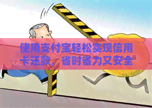 使用支付宝轻松实现信用卡还款，省时省力又安全