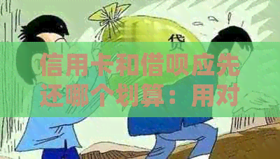 信用卡和网贷应先还哪个划算：用对比分析帮你做决定
