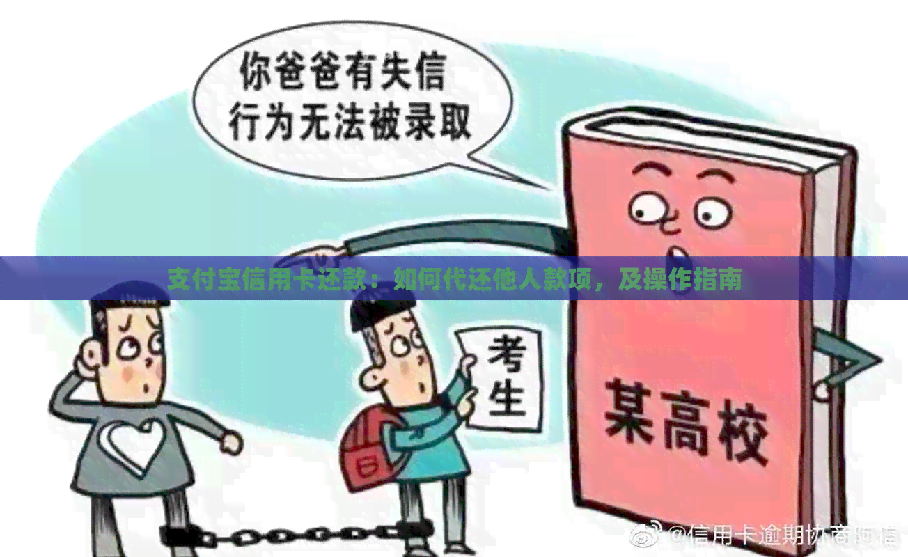 支付宝信用卡还款：如何代还他人款项，及操作指南