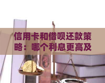 信用卡和网贷还款策略：哪个利息更高及如何避免逾期