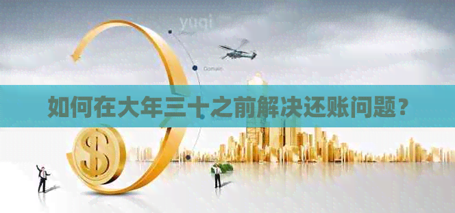 如何在大年三十之前解决还账问题？