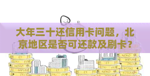 大年三十还信用卡问题，北京地区是否可还款及刷卡？