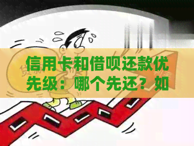 信用卡和网贷还款优先级：哪个先还？如何合理规划还款计划？