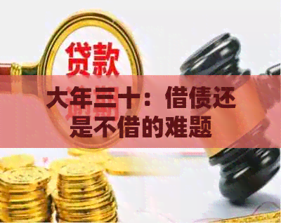 大年三十：借债还是不借的难题