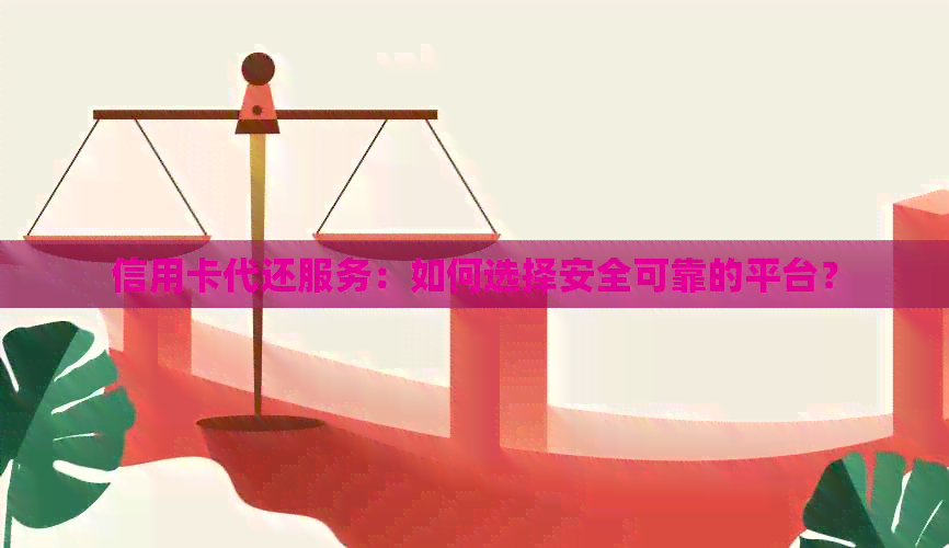 信用卡代还服务：如何选择安全可靠的平台？