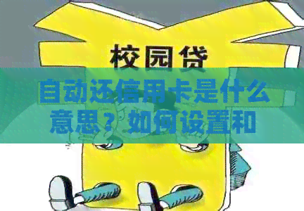 自动还信用卡是什么意思？如何设置和还款？