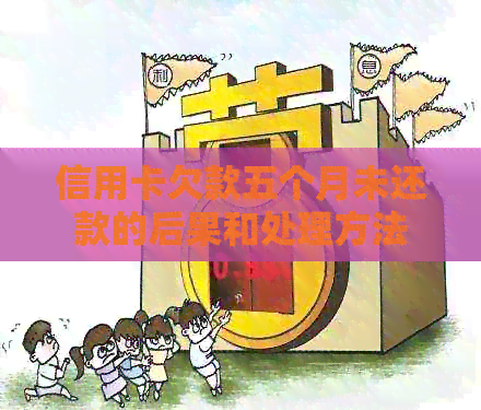 信用卡欠款五个月未还款的后果和处理方法