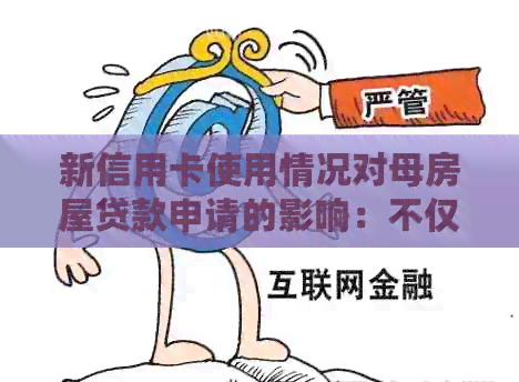 新信用卡使用情况对母房屋贷款申请的影响：不仅仅是逾期问题