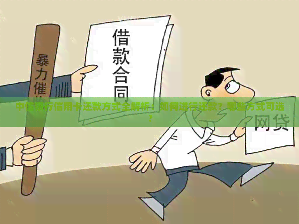 中信银行信用卡还款方式全解析：如何进行还款？哪些方式可选？