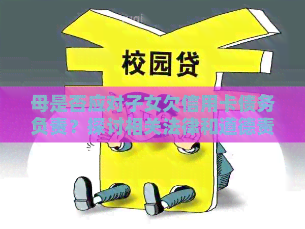 母是否应对子女欠信用卡债务负责？探讨相关法律和道德责任