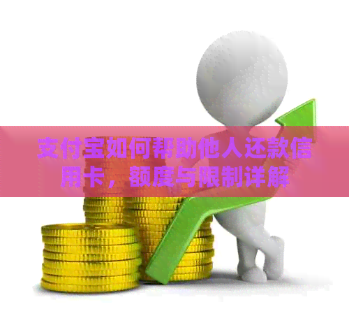 支付宝如何帮助他人还款信用卡，额度与限制详解