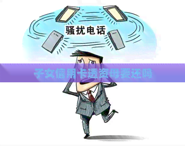 子女信用卡透资母要还吗