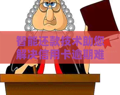 智能还款技术助您解决信用卡逾期难题，轻松实现他人信用卡的便捷操作