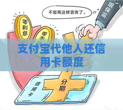 支付宝代他人还信用卡额度