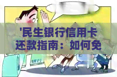 '民生银行信用卡还款指南：如何免手续费还款'
