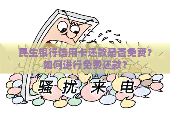 民生银行信用卡还款是否免费？如何进行免费还款？