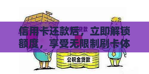 信用卡还款后，立即解锁额度，享受无限制刷卡体验