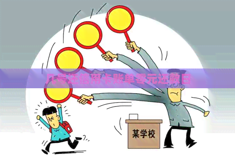 几号还信用卡账单零元还款日