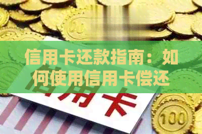 信用卡还款指南：如何使用信用卡偿还每月房贷详细步骤与解析