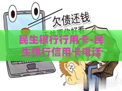 民生银行行用卡-民生银行信用卡电话