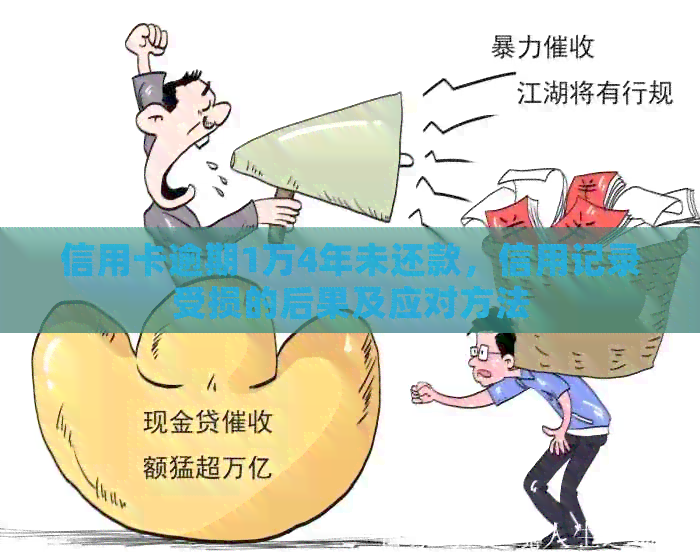 信用卡逾期1万4年未还款，信用记录受损的后果及应对方法