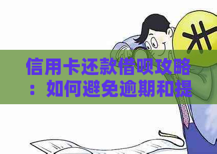 信用卡还款网贷攻略：如何避免逾期和提高信用评分