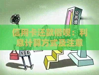 信用卡还款网贷：利息计算方式及注意事项，全面解析