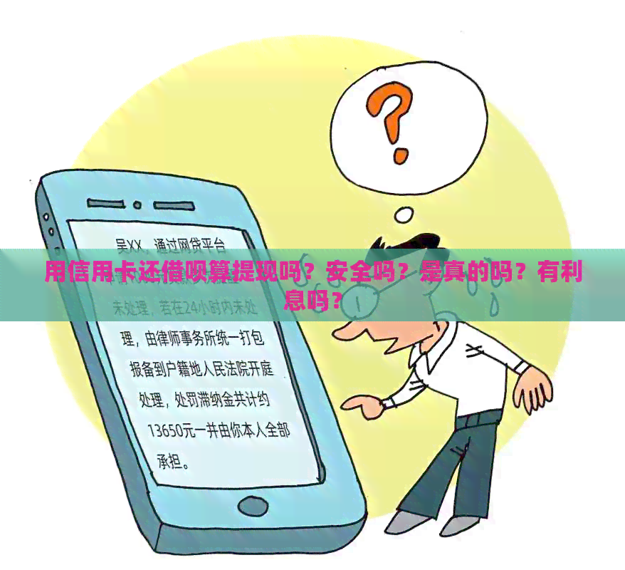 用信用卡还网贷算提现吗？安全吗？是真的吗？有利息吗？