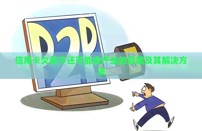 信用卡欠款不还可能会产生的后果及其解决方法