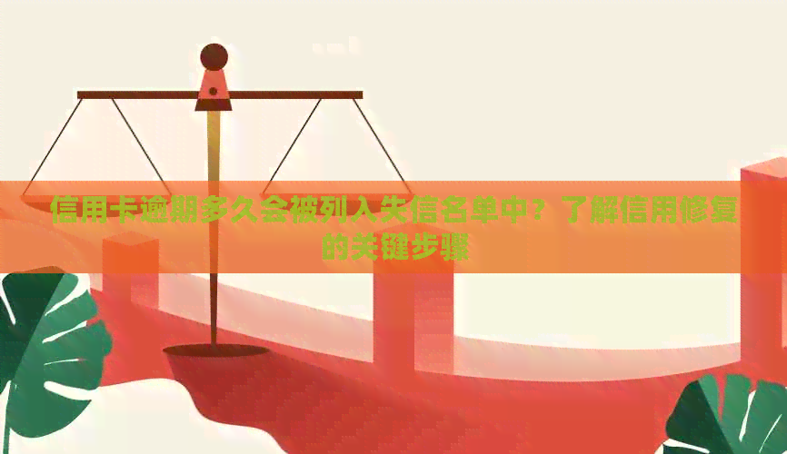 信用卡逾期多久会被列入失信名单中？了解信用修复的关键步骤