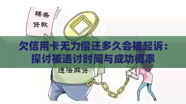 欠信用卡无力偿还多久会被起诉：探讨被追讨时间与成功概率