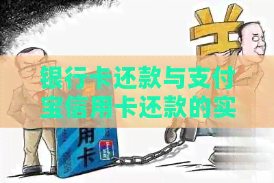 银行卡还款与支付宝信用卡还款的实践技巧和经验分享