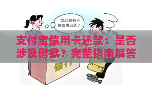 支付宝信用卡还款：是否涉及借款？完整指南解答您的疑问