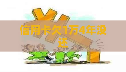 信用卡欠1万4年没还