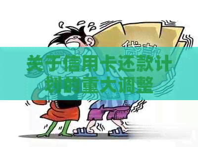 关于信用卡还款计划的重大调整