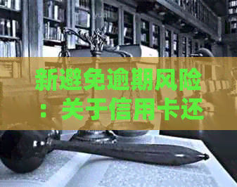 新避免逾期风险:关于信用卡还款的重要资讯与策略 新避免逾期风险:关于信用卡还款的重要资讯与策略