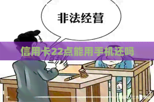 信用卡22点能用手机还吗