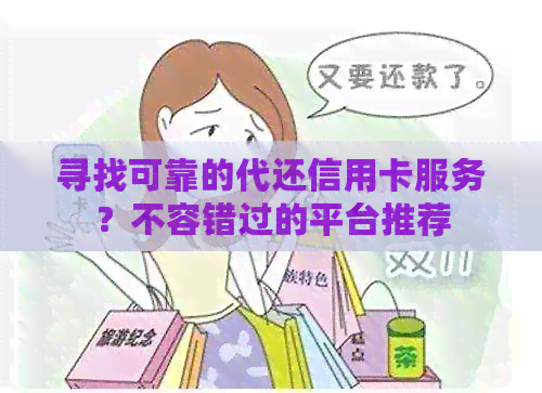 寻找可靠的代还信用卡服务？不容错过的平台推荐