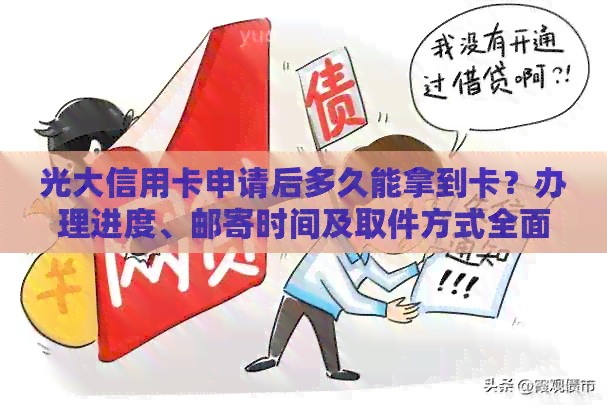 光大信用卡申请后多久能拿到卡？办理进度、邮寄时间及取件方式全面解析