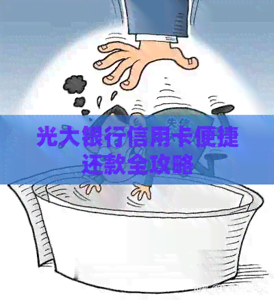 光大银行信用卡便捷还款全攻略