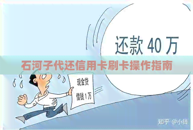 石河子代还信用卡刷卡操作指南