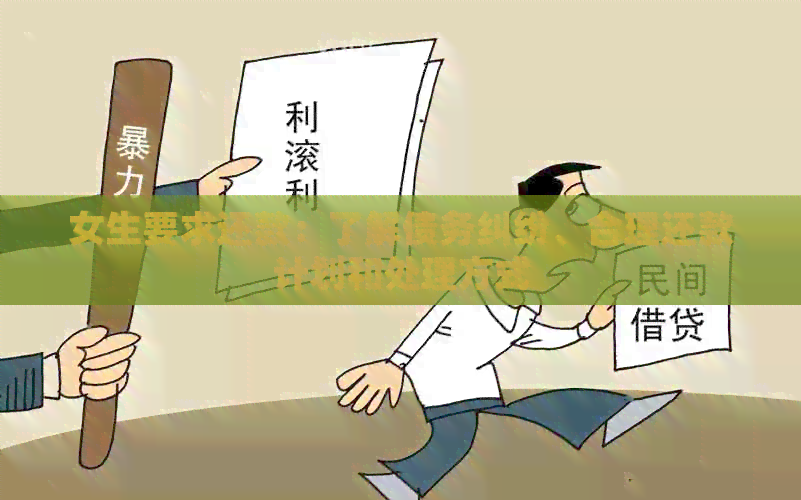 女生要求还款：了解债务纠纷、合理还款计划和处理方式