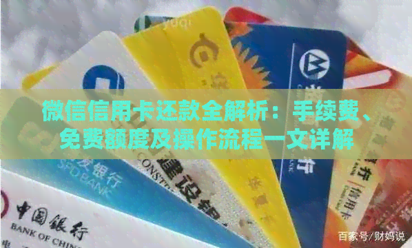 微信信用卡还款全解析：手续费、免费额度及操作流程一文详解