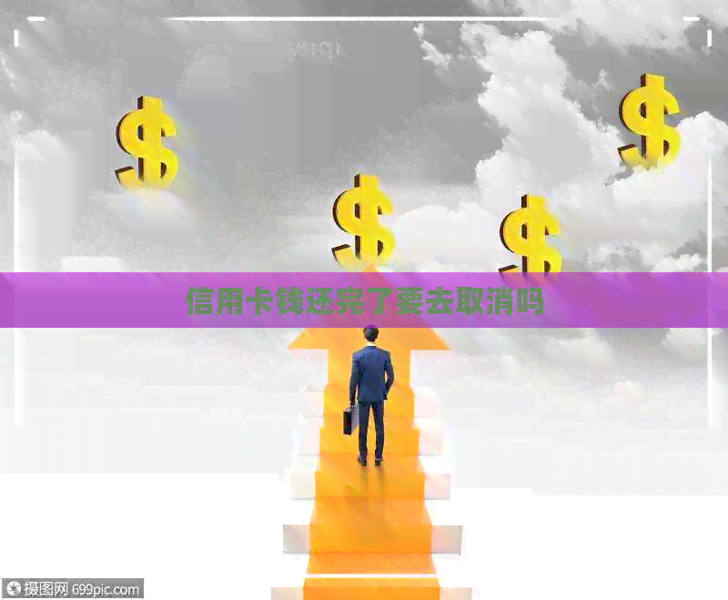信用卡钱还完了要去取消吗