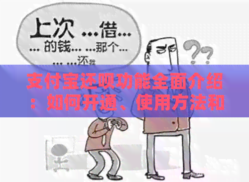 支付宝还款功能全面介绍：如何开通、使用方法和相关注意事项