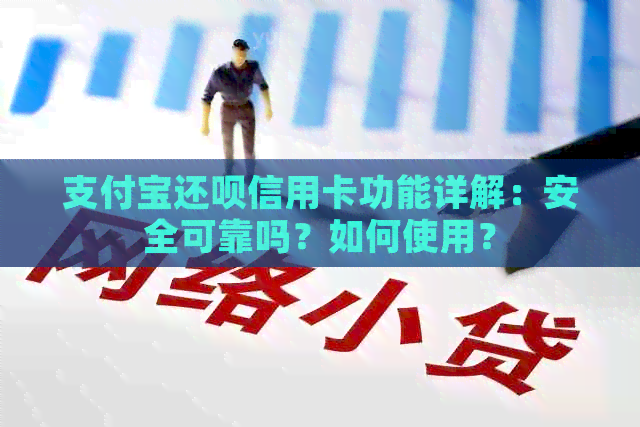 支付宝还款信用卡功能详解：安全可靠吗？如何使用？