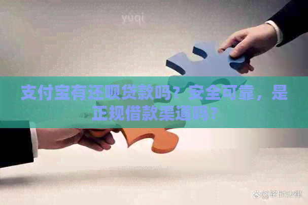 支付宝有还款贷款吗？安全可靠，是正规借款渠道吗？