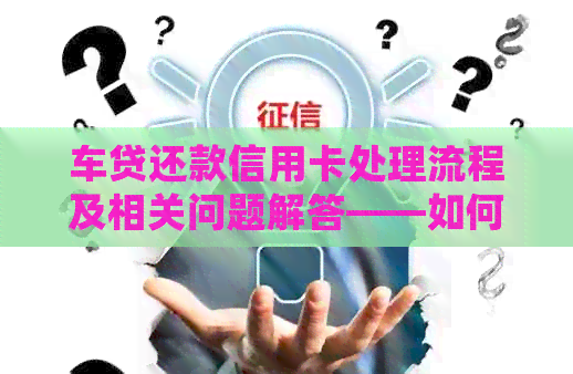 车贷还款信用卡处理流程及相关问题解答——如何激活、消费和查询余额？